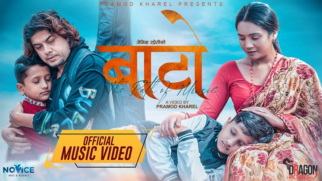 जेनिश उप्रेतीको ‘बाटो’ बाटो’ गीत सार्वजनिक