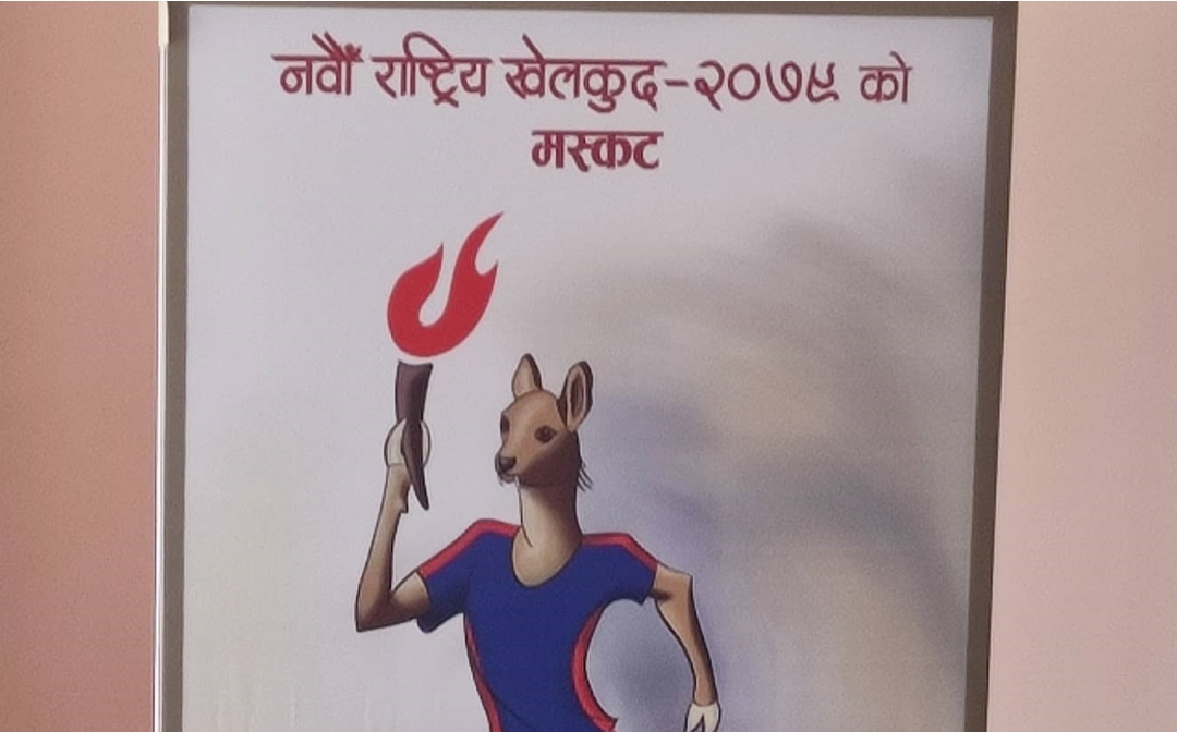 नवौं राष्ट्रिय खेलकुदको लोगो र मस्कट सार्वजनिक