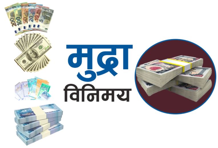निरन्तर घट्दै अमेरिकी डलरको भाउ, यस्तो छ अन्य बिदेशी मुद्राको विनिमय दर