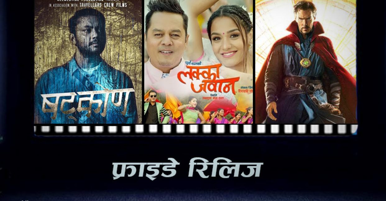 फ्राइडे रिलिजमा हलमा आज तीन नयाँ फिल्म
