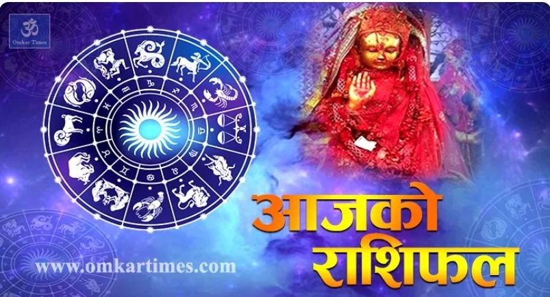 राशिफल : २०७९ साल असार १३ गते सोमबार