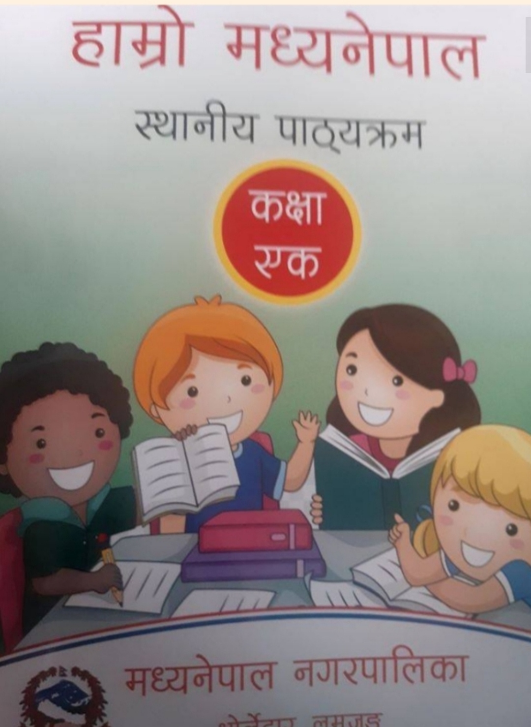 मध्यनेपाल नगरपालिकाको थप तीन वटा कक्षामा स्थानीय पाठ्यक्रम लागू