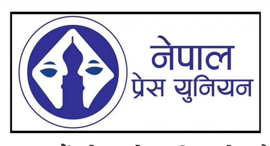 नेपाल प्रेस युनियनको नवौं महाधिवेशन आज उद्घाटन हुँदै