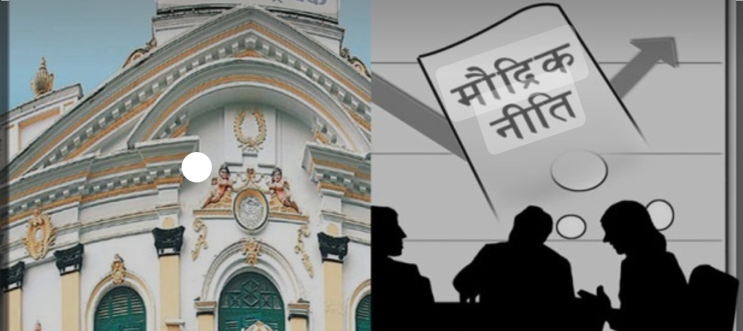 आज मौद्रिक नीति आउँदै, त्यसअघि सञ्चालक समितिको बैठक बस्दै