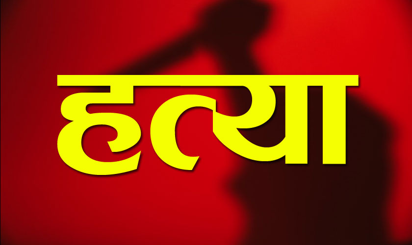 रक्सी खाँदा विवाद भएपछि हत्या