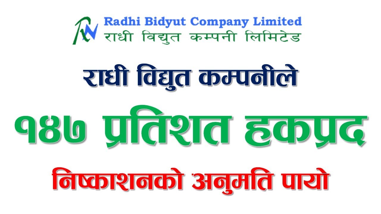 १४७ प्रतिशत हकप्रद बिक्री गर्न राधीले पायो अनुमति
