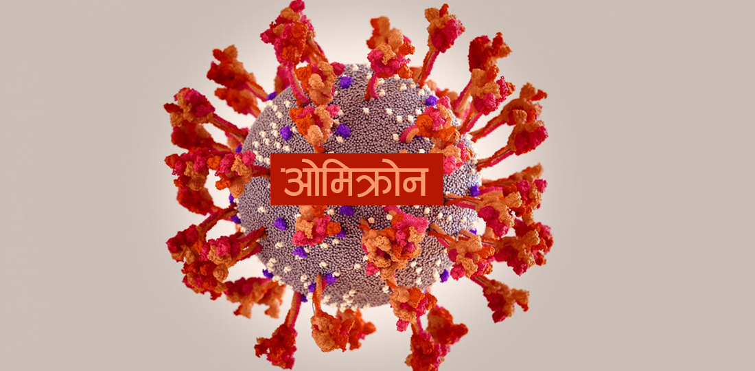 काठमाडौंमा ओमिक्रोनको नयाँ भेरियन्ट पुष्टि, संक्रमित पनि बढे