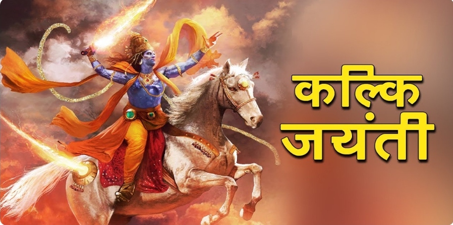 कल्की जयन्ती मनाइँदै