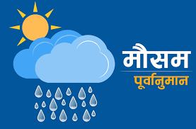 आजकाे माैसम :यी प्रदेशमा हुनेछ चट्याङसहित वर्षा